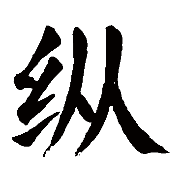 颜真卿