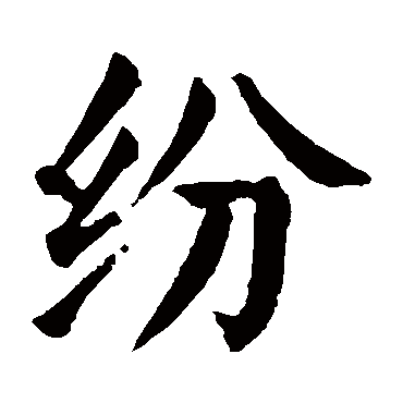 颜真卿