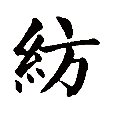 颜真卿