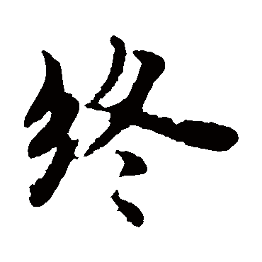 褚遂良