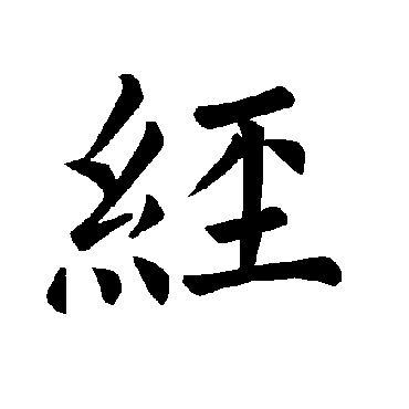 褚遂良