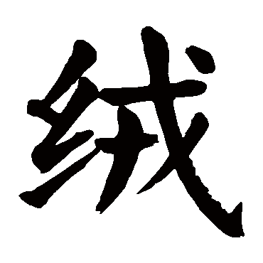 颜真卿