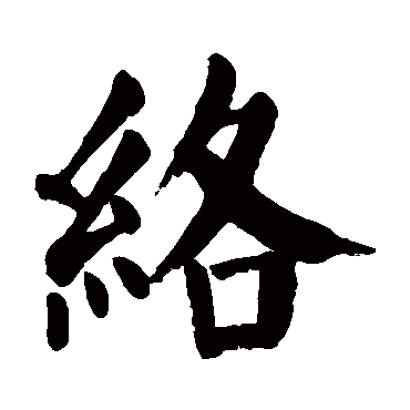 颜真卿