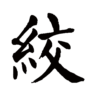 颜真卿
