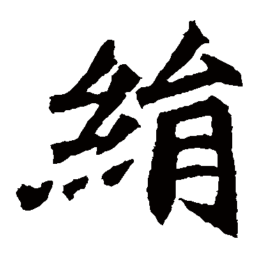 安定王墓志