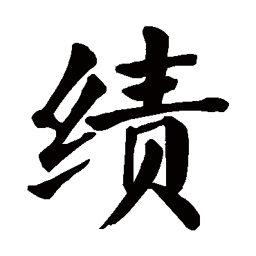 颜真卿