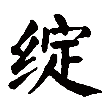 颜真卿