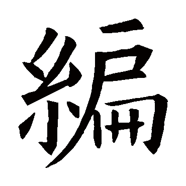 欧阳询