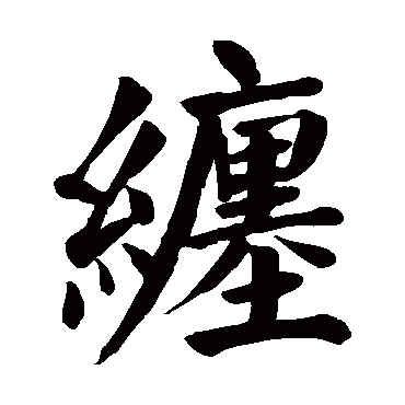 颜真卿