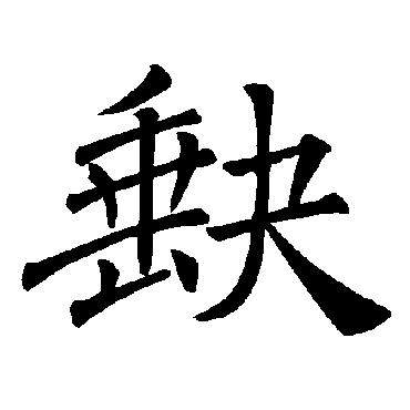 褚遂良