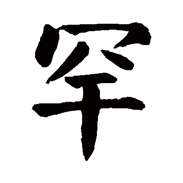 颜真卿