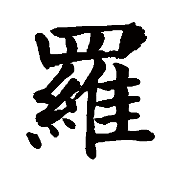 颜真卿