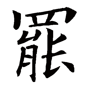 欧阳询