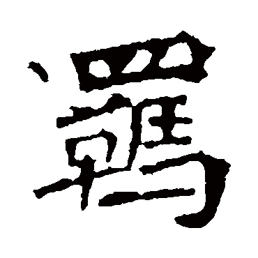 李璧碑