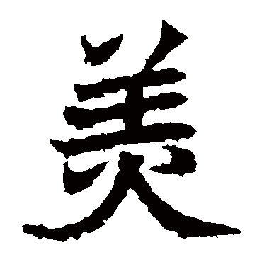 虞世南