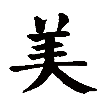 颜真卿