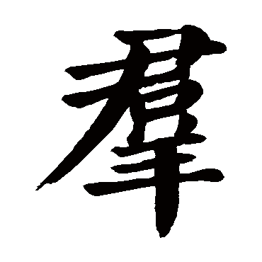 颜真卿