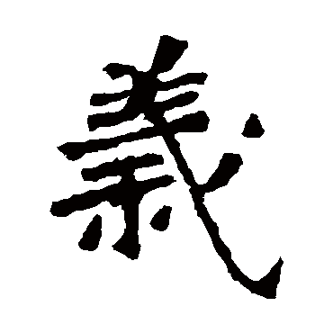 李璧碑