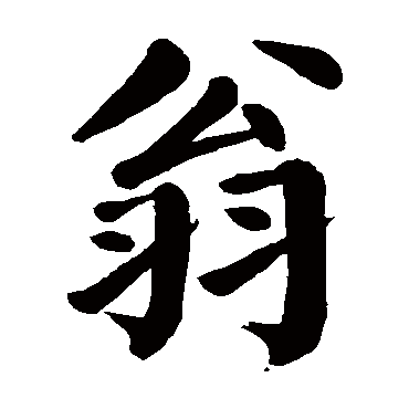 颜真卿