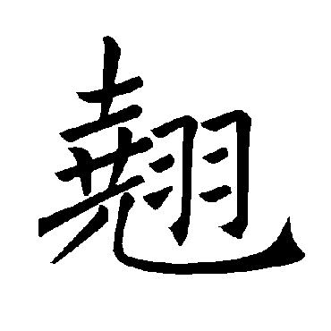 褚遂良