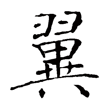 褚遂良