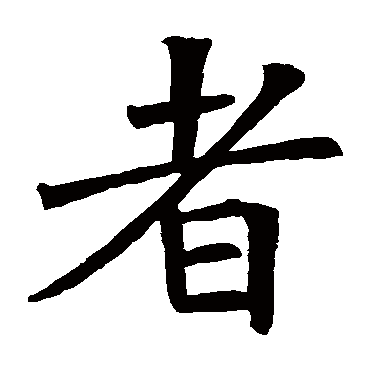 褚遂良