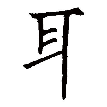 柳公权