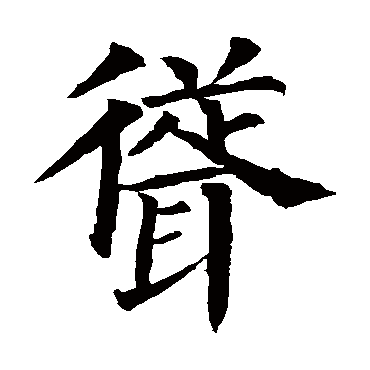 颜真卿