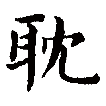 赵孟頫