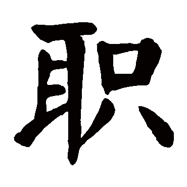 颜真卿