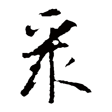 智永