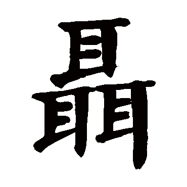 颜真卿