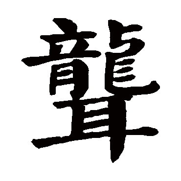 颜真卿