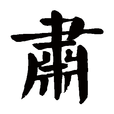 颜真卿