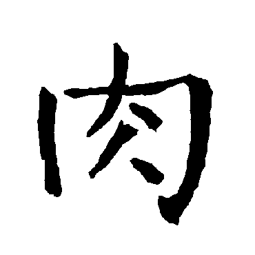 柳公权