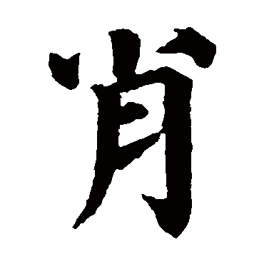 颜真卿