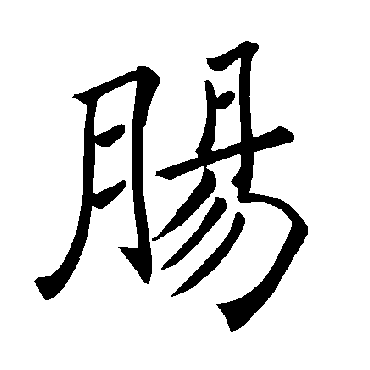 褚遂良