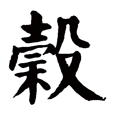 颜真卿