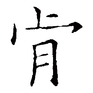 欧阳询