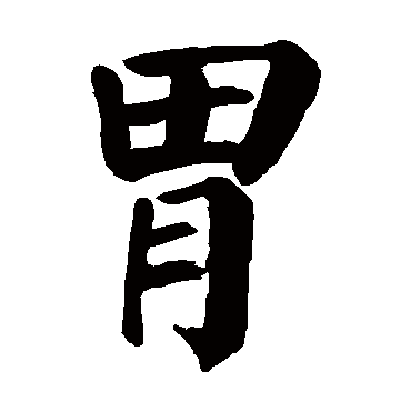 颜真卿