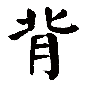 颜真卿