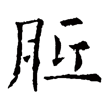 欧阳询