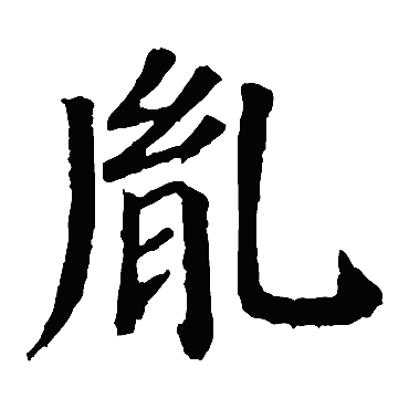 颜真卿