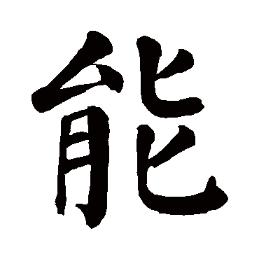 颜真卿