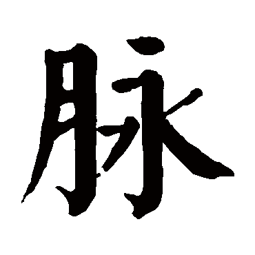 颜真卿