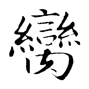赵孟頫