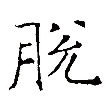 褚遂良