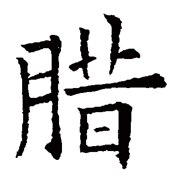 欧阳询
