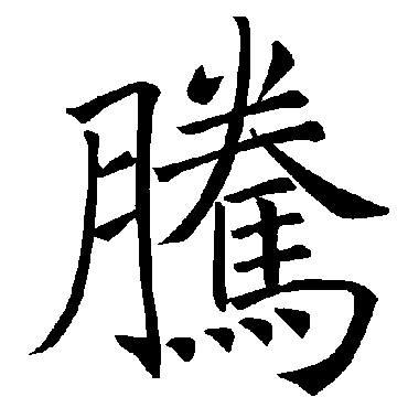 褚遂良