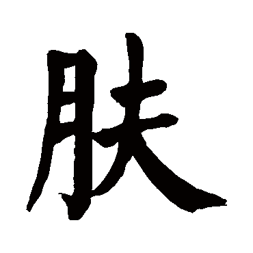 颜真卿
